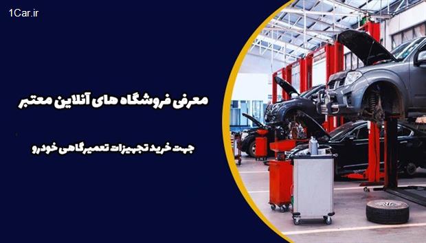 تجهیزات تعمیرگاهی خودرو را از کجا تهیه کنیم؟ 3 فروشگاه برتر که باید بشناسید!